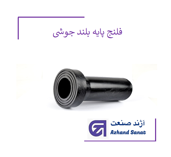 فلنج 75 پایه بلند جوشي  پلی تیلن PE100.Atm 10