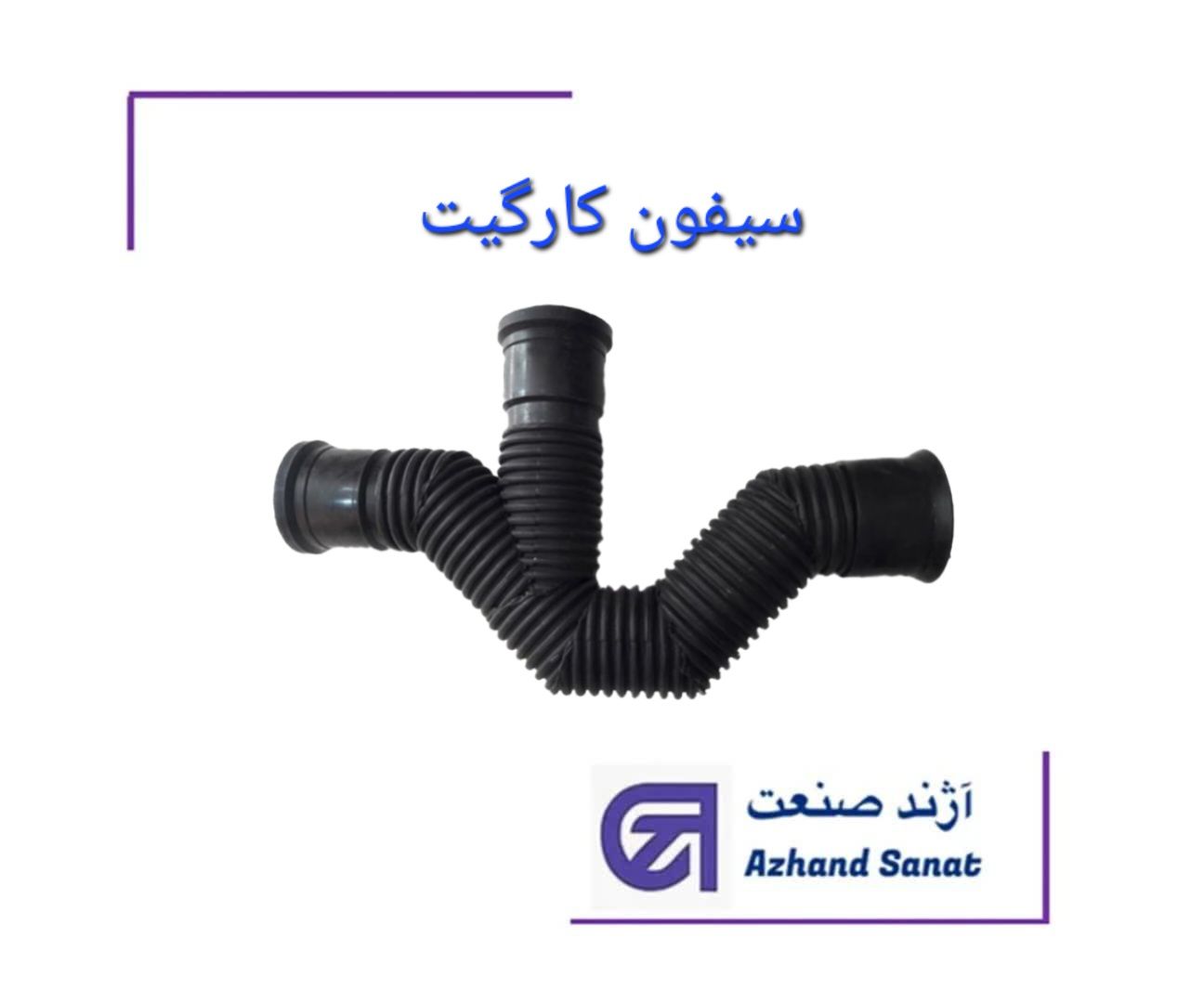 سيفون 125 بازديد دار کارگيت