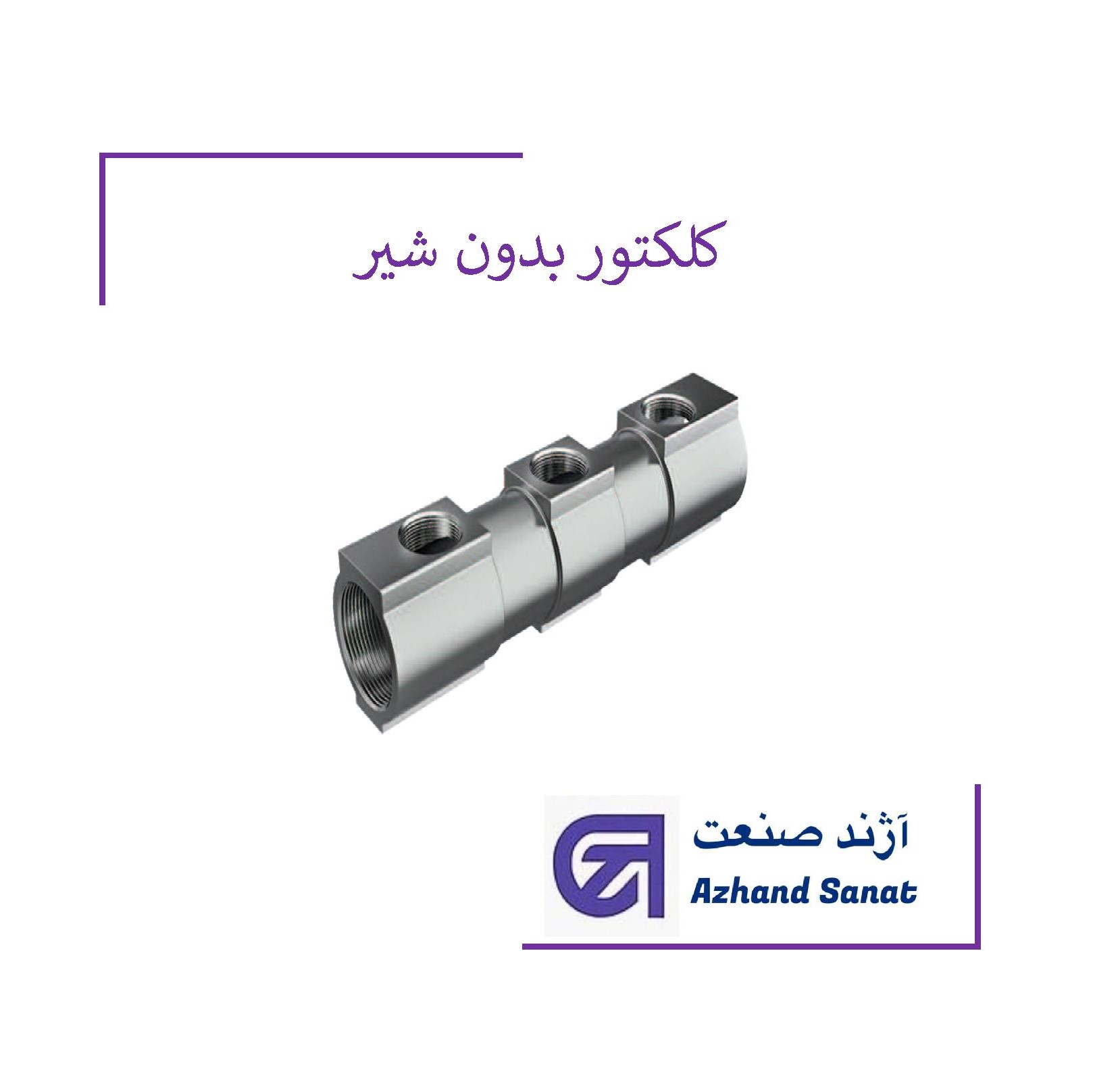 کلكتور بدون شير "1.2*" 1.2-1با 10 خروجي