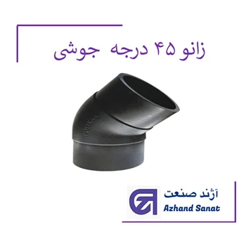 زانو 45 درجه 63  (PE100.Atm 16) جوشي