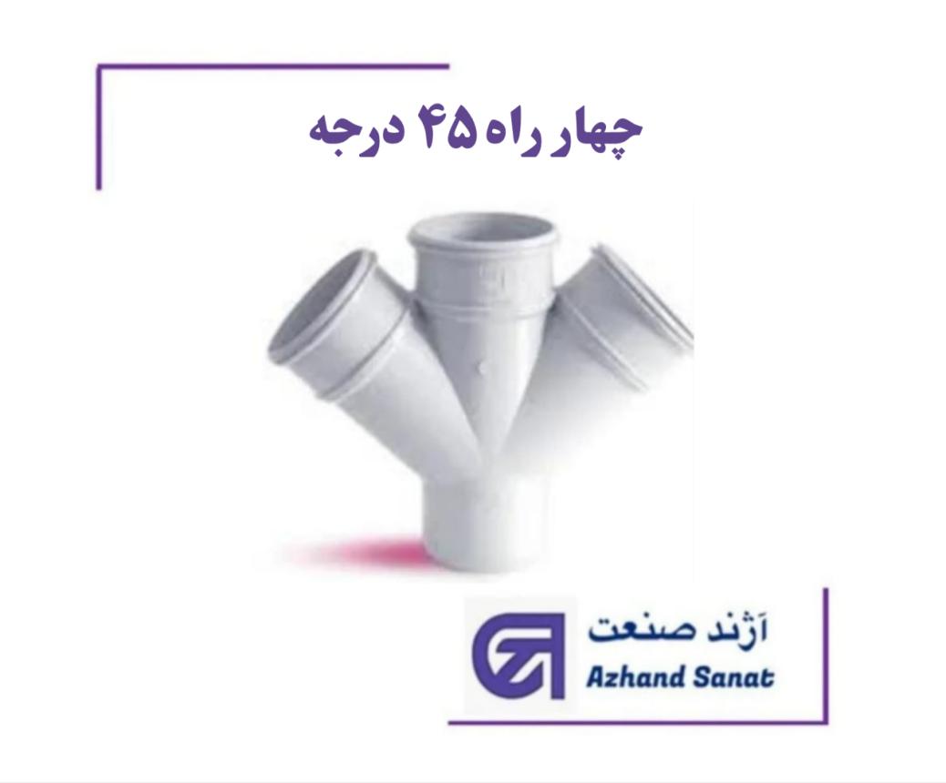 چهار راه 45 درجه 125  پوش فيت B