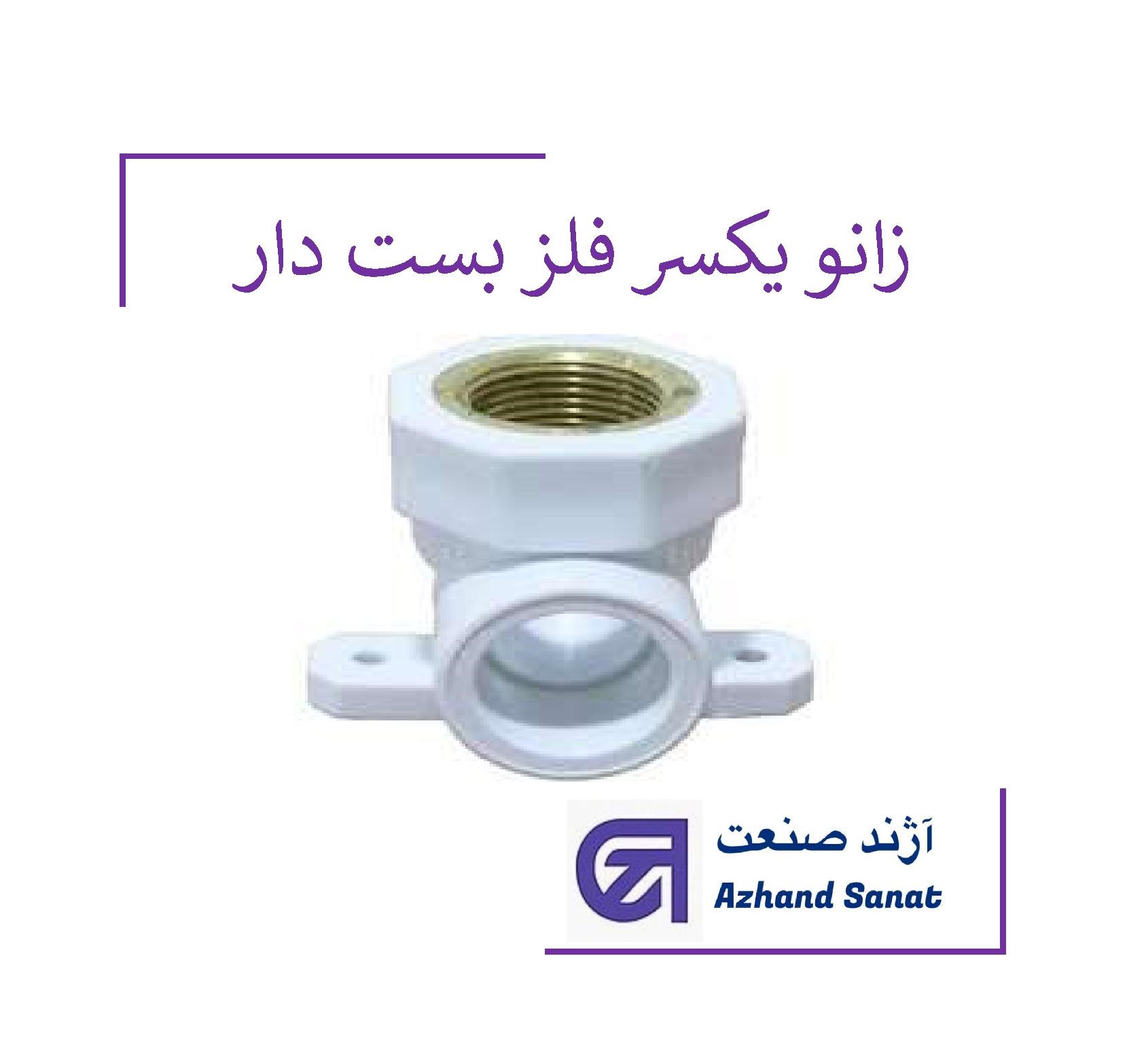 زانو يكسر فلز بست دار (ماده)  "1.4-1*40 pp