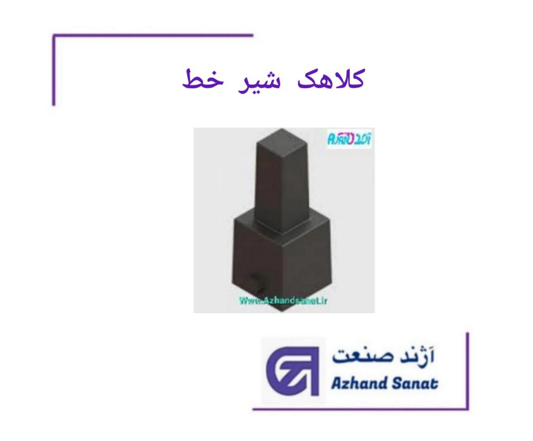 کلاهک شیر خط 700