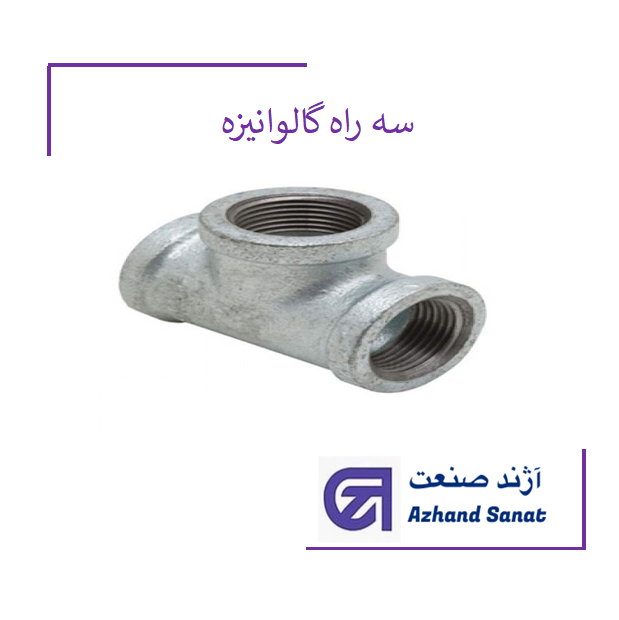 سه راه  "6 گالونیزه