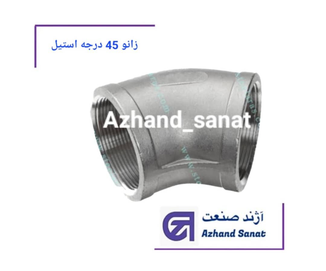 زانو  45 درجه "1.4 استیل