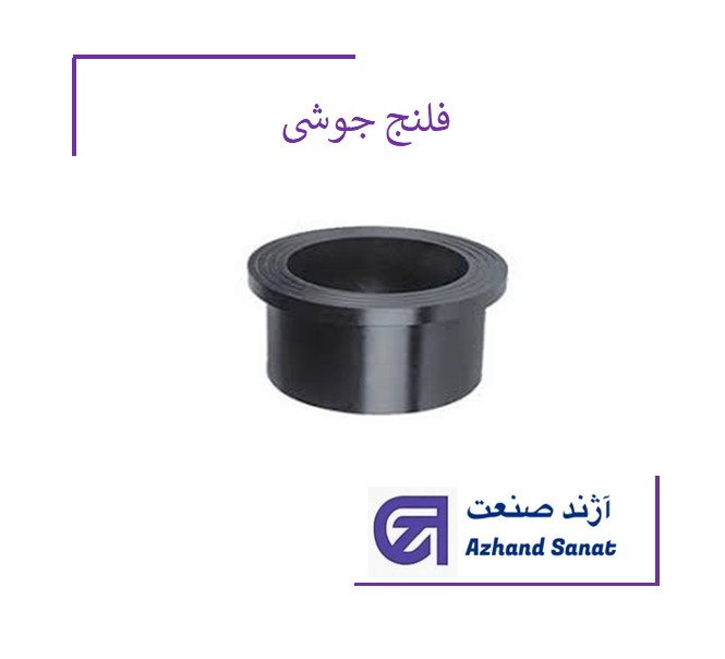 فلنج 160 جوشي  پلی تیلن PE100.Atm 10