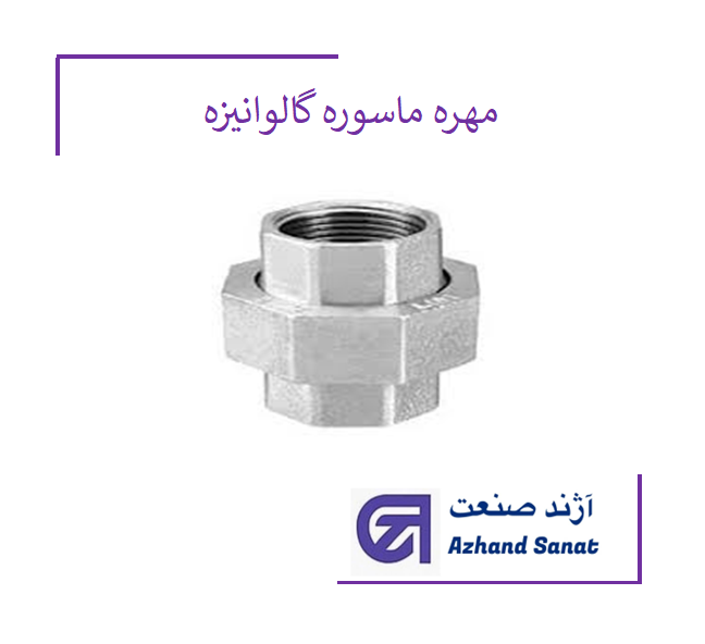 مهره ماسوره "5 گالونیزه
