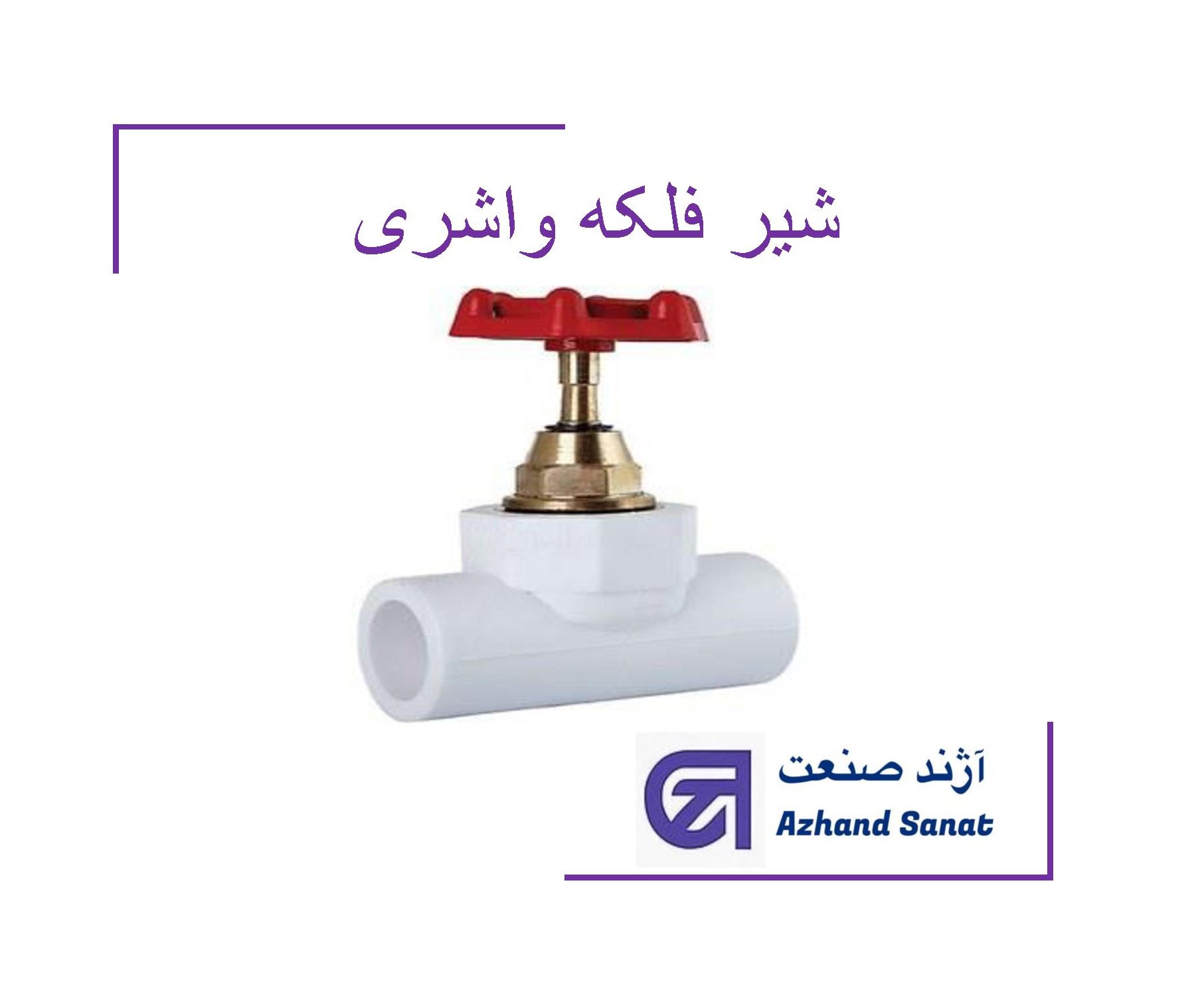 شیر فلکه واشری 40 pp