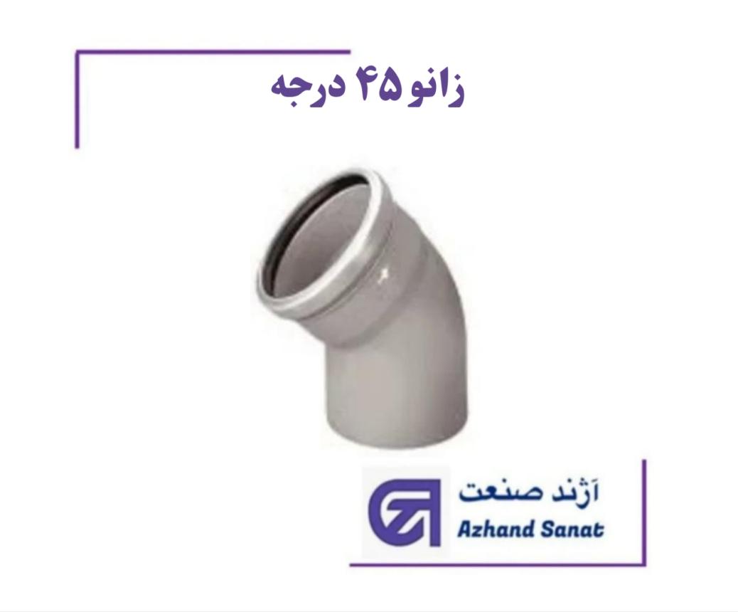 زانو 45درجه 125 PF  پوش فيت B