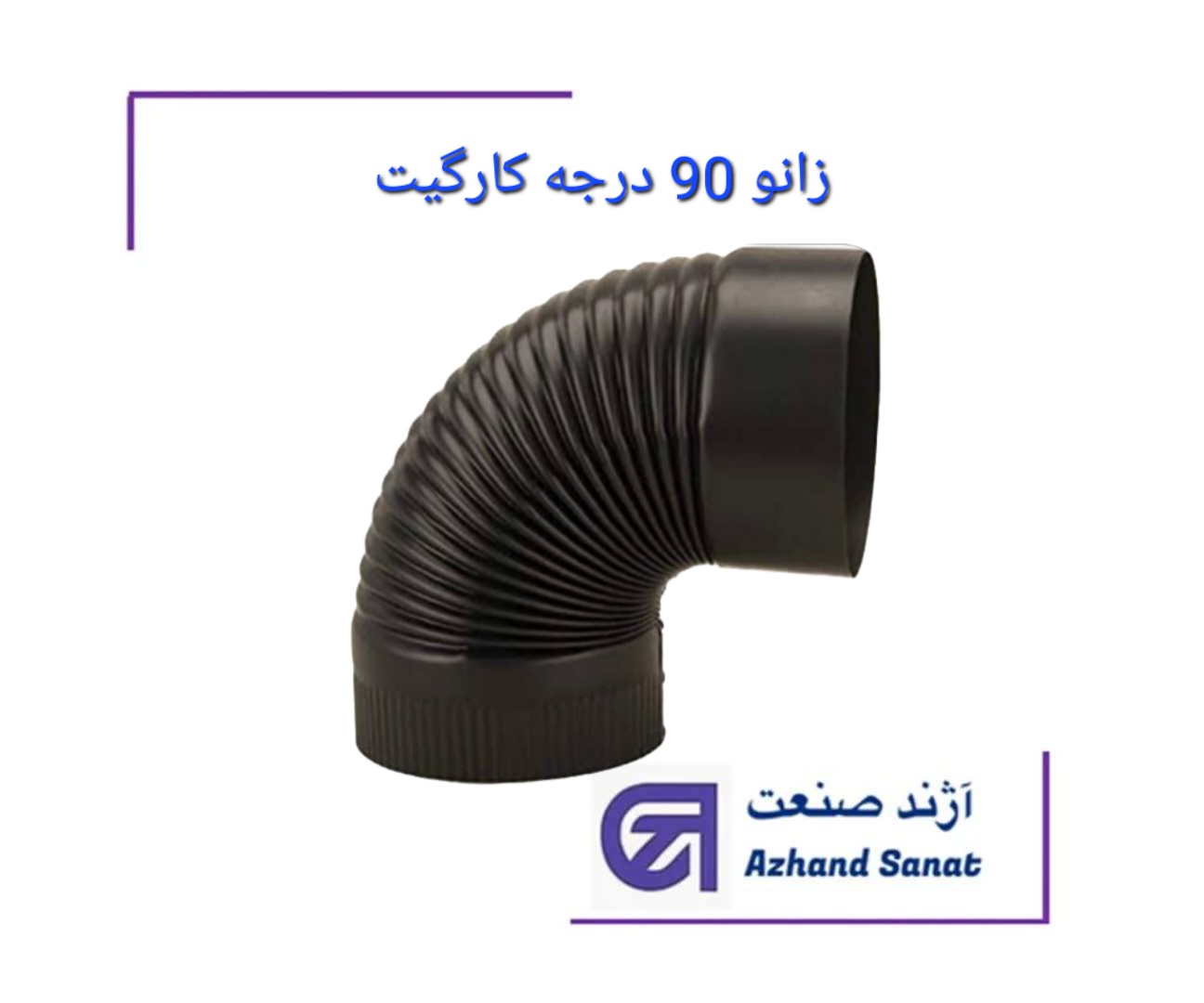 زانو 90 درجه 600  کارگيت