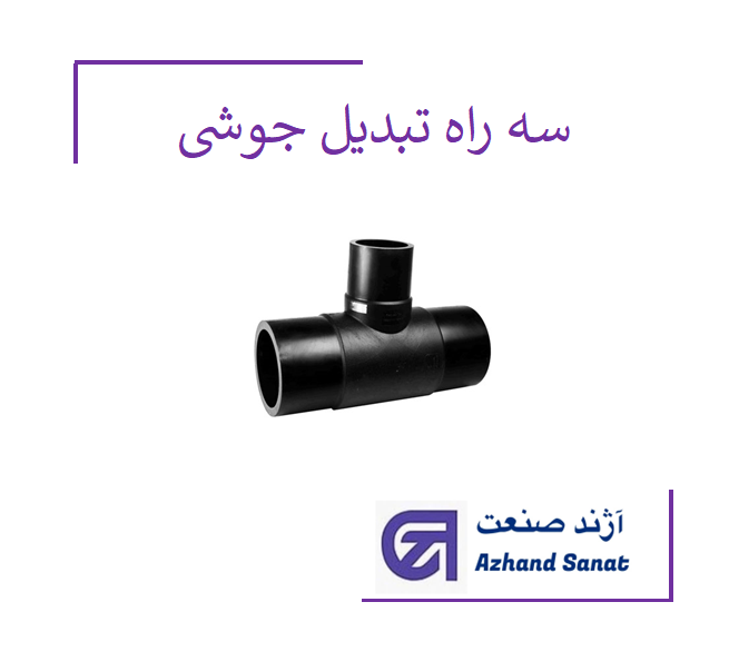 سه راه تبديل 90*75*90 جوشي  پلی تیلن PE100.Atm 10