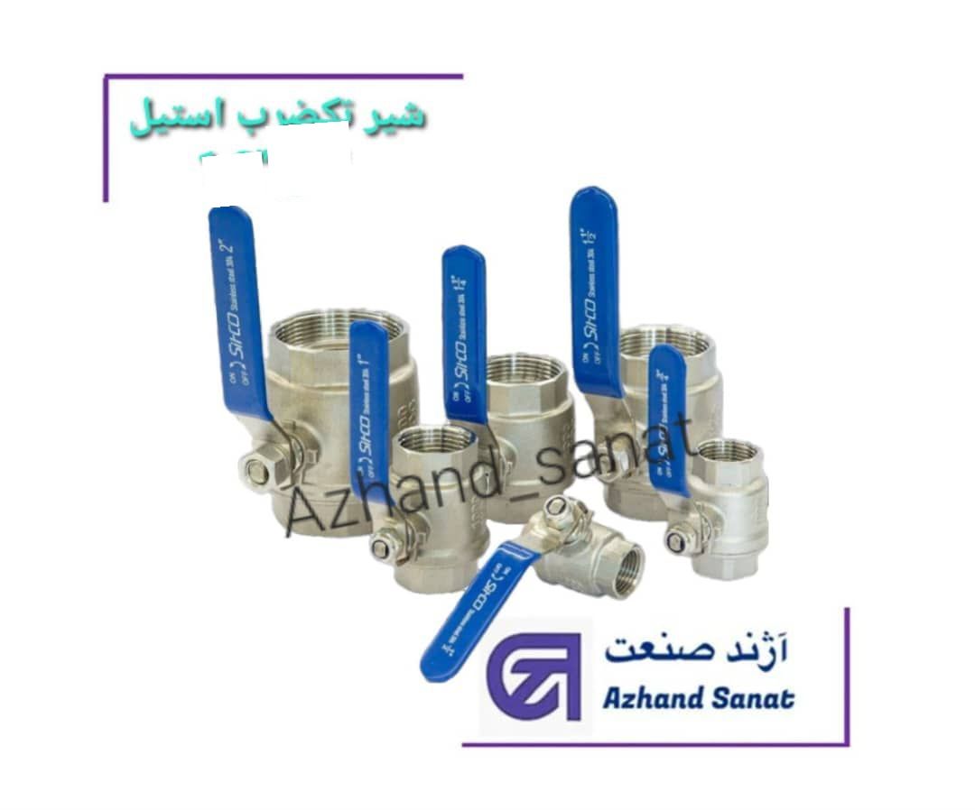 شیر تک ضرب "1.2-2 استیل