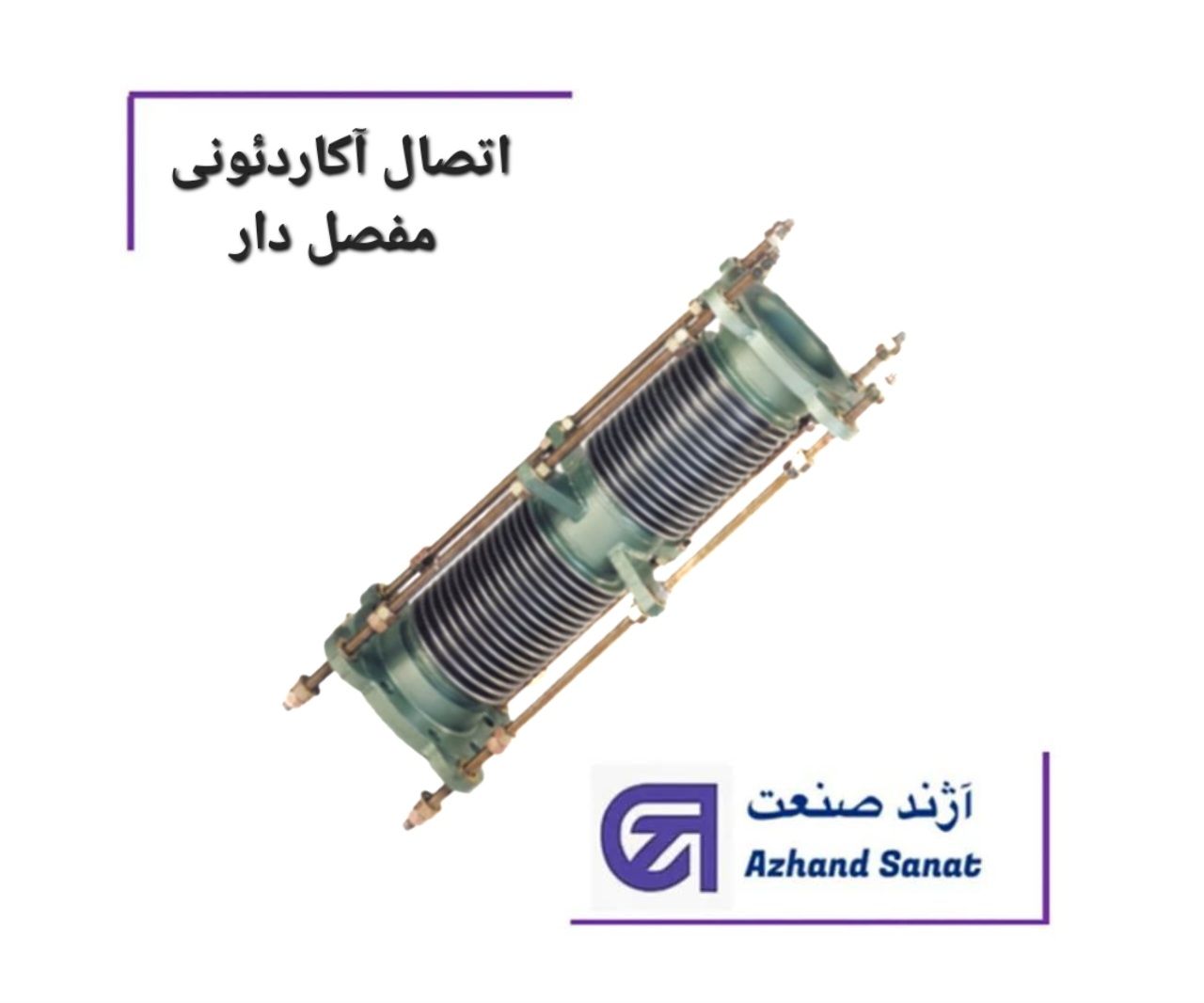 اتصال آکاردوئوني 150 مفصل دار L50