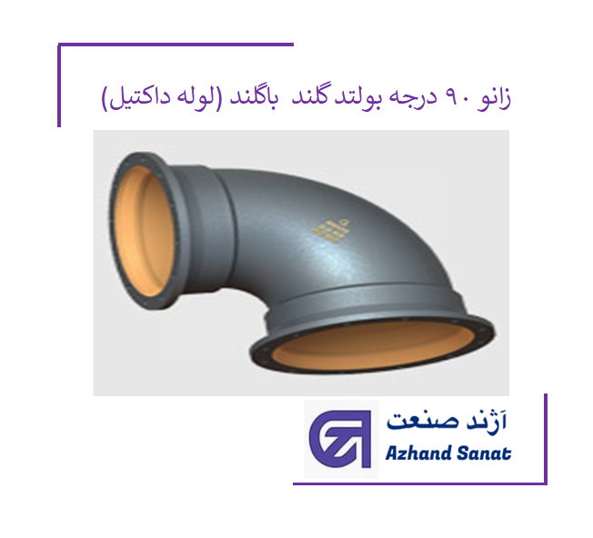 زانو ۹۰ درجه بولتد گلند 800 (pn10) باگلند (لوله داکتیل)