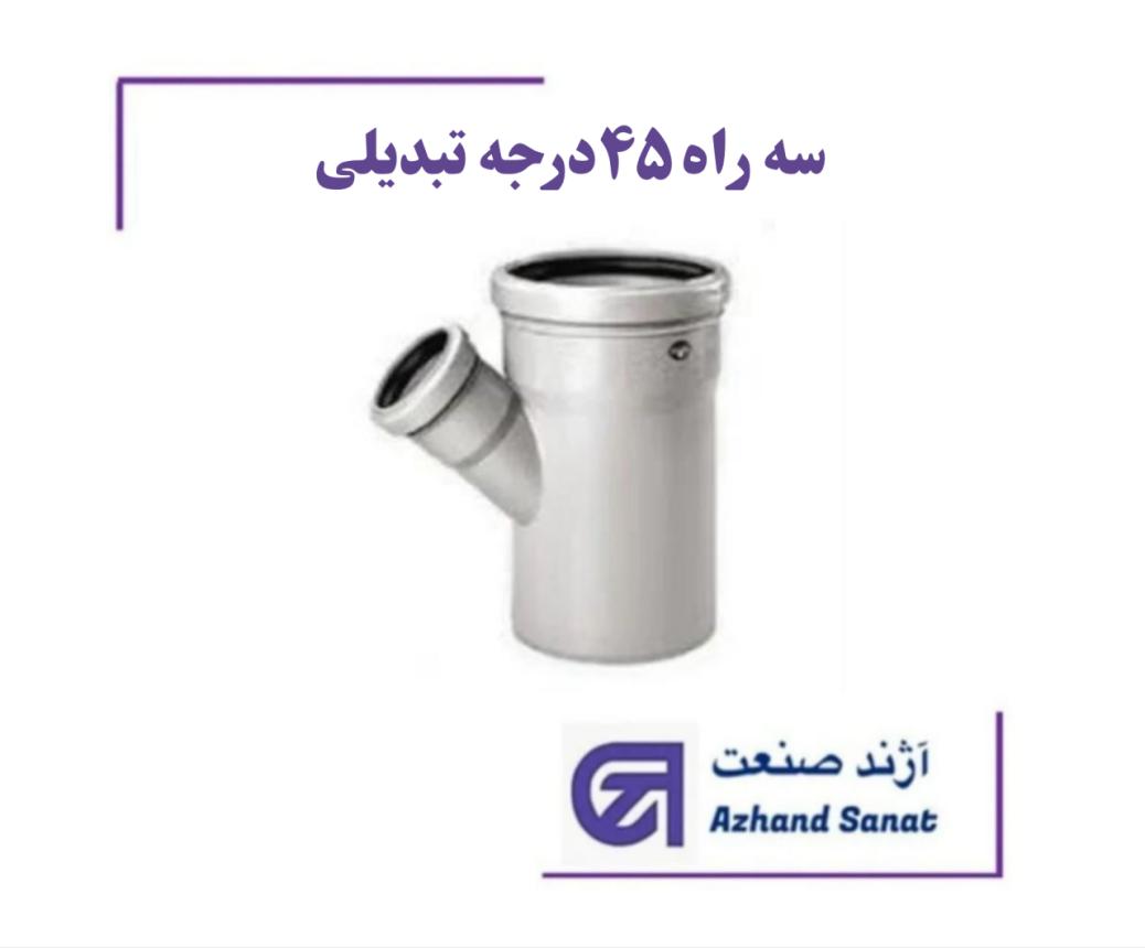 سه راه   45 درجه  تبديلي 90*200  پوش فيت B