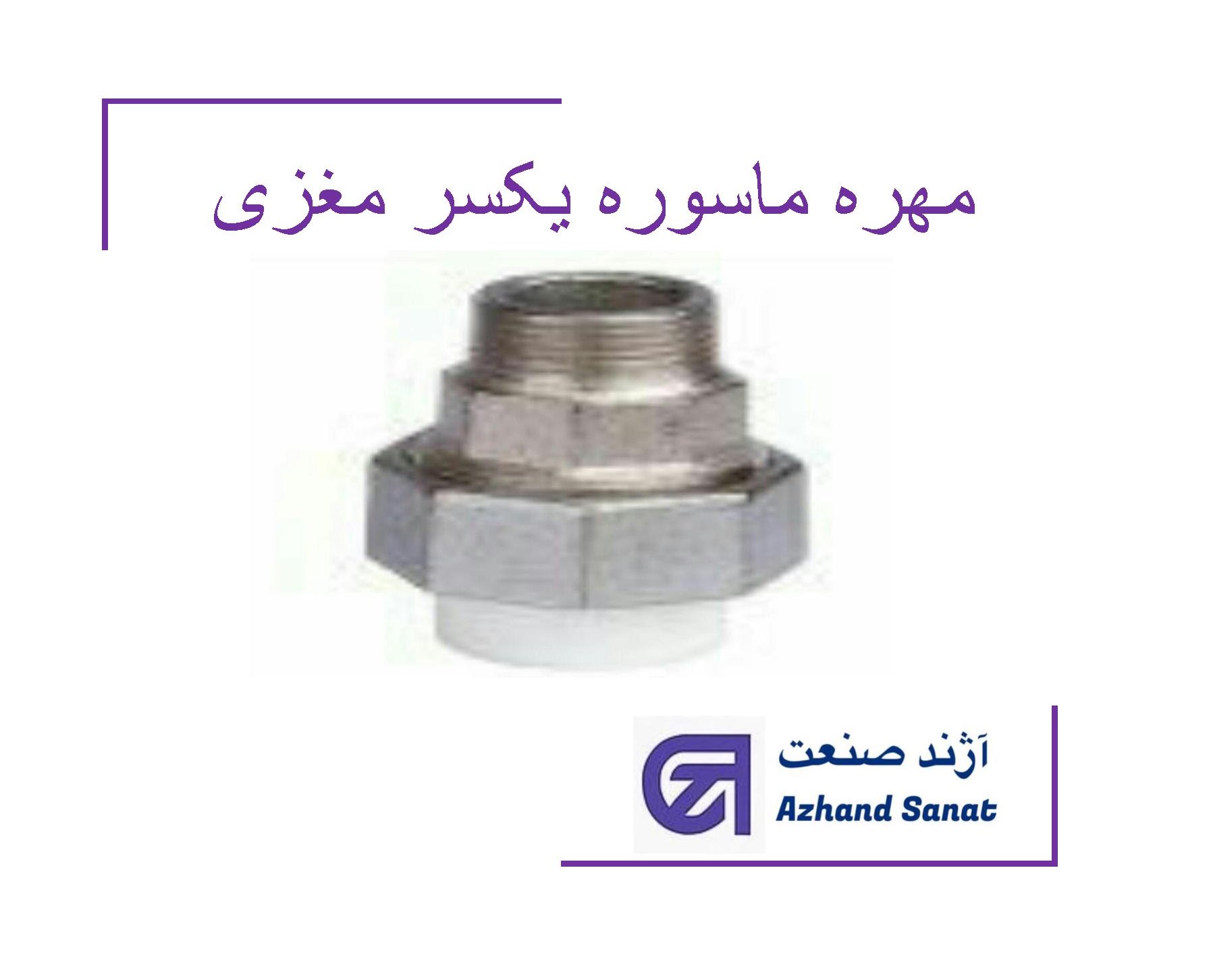مهره ماسوره مغزی دار  "2*63 pp