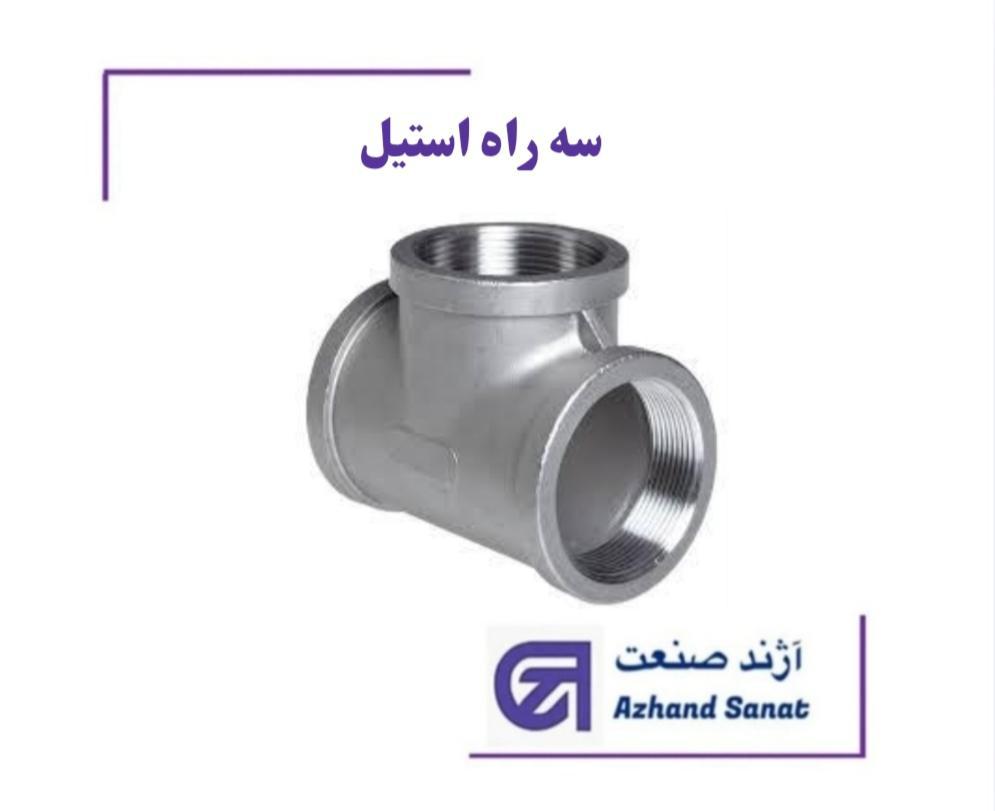 سه راه "1 استیل