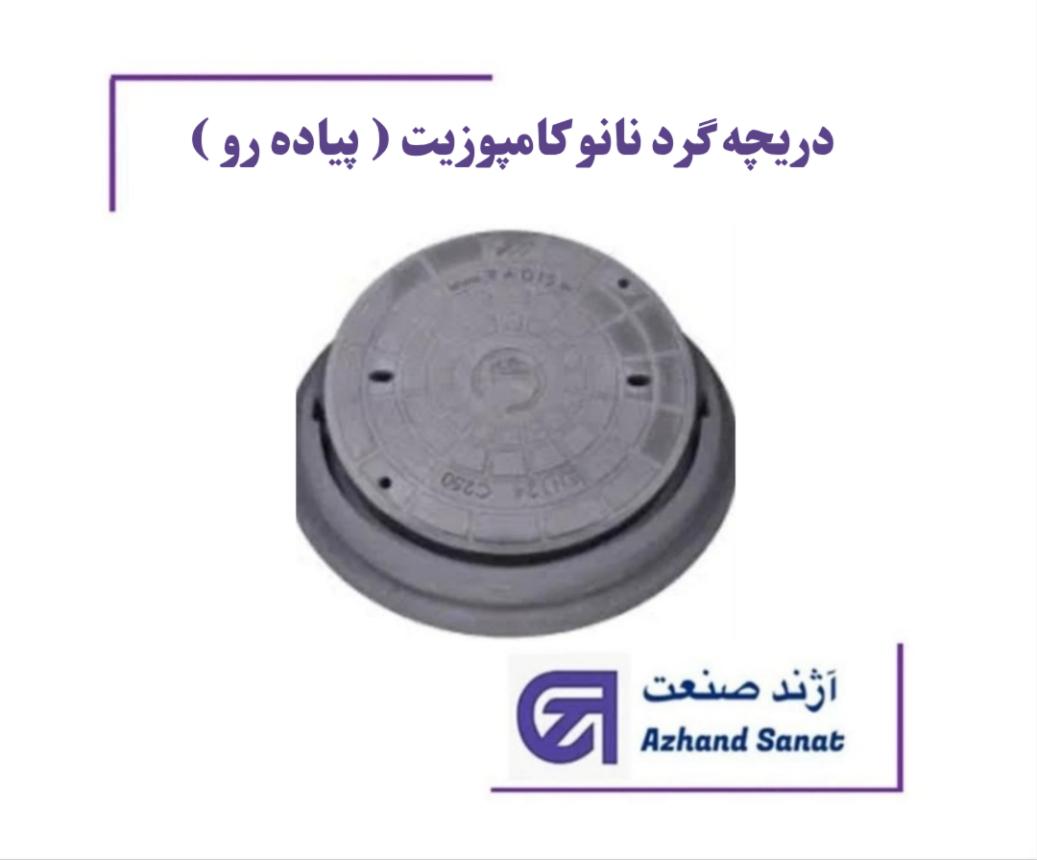 دريچه گرد 60  نانو کامپوزيت (پياده رو) B125