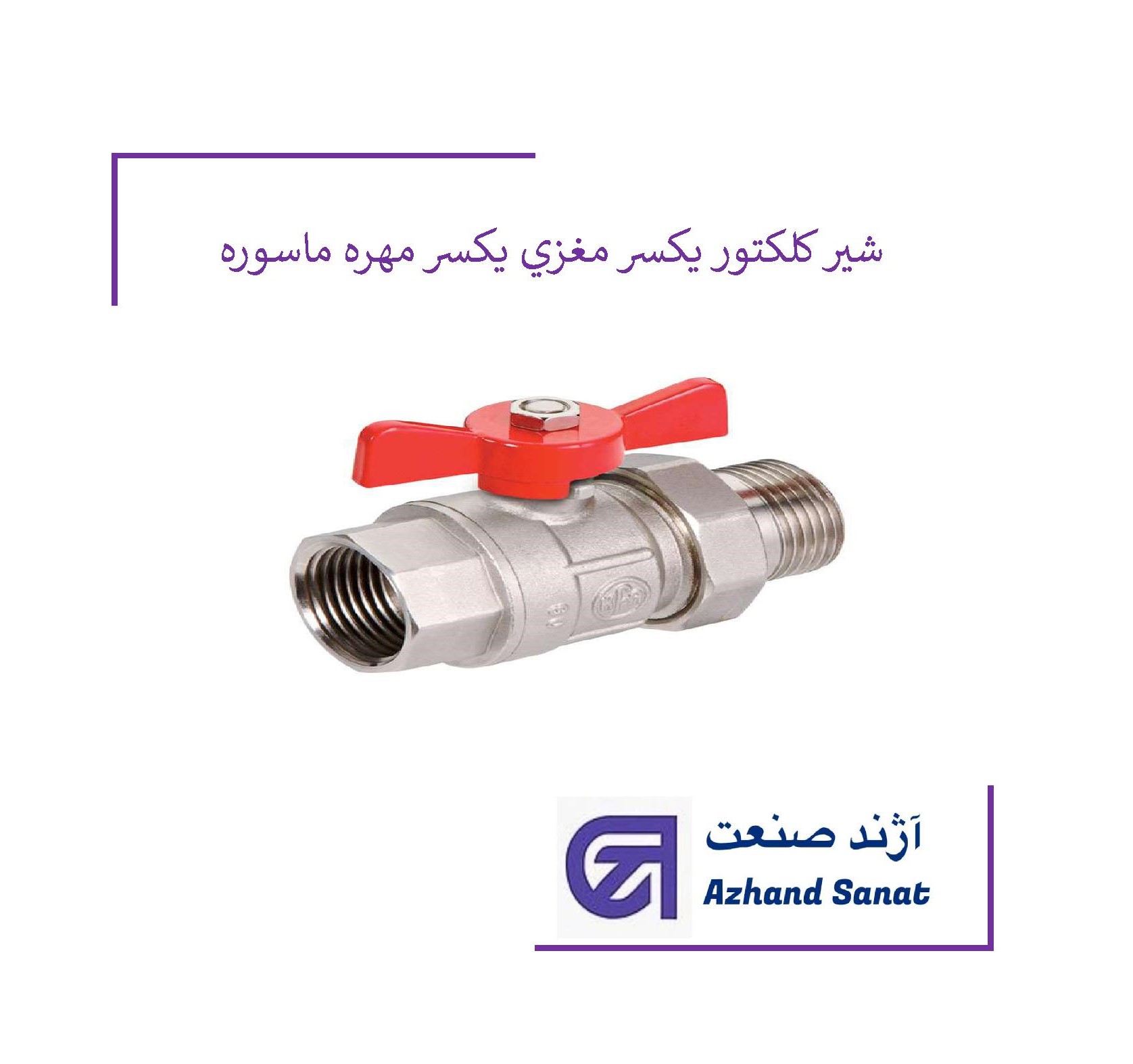 شير كلكتور يكسر مغزي يكسر مهره ماسوره "1*"1