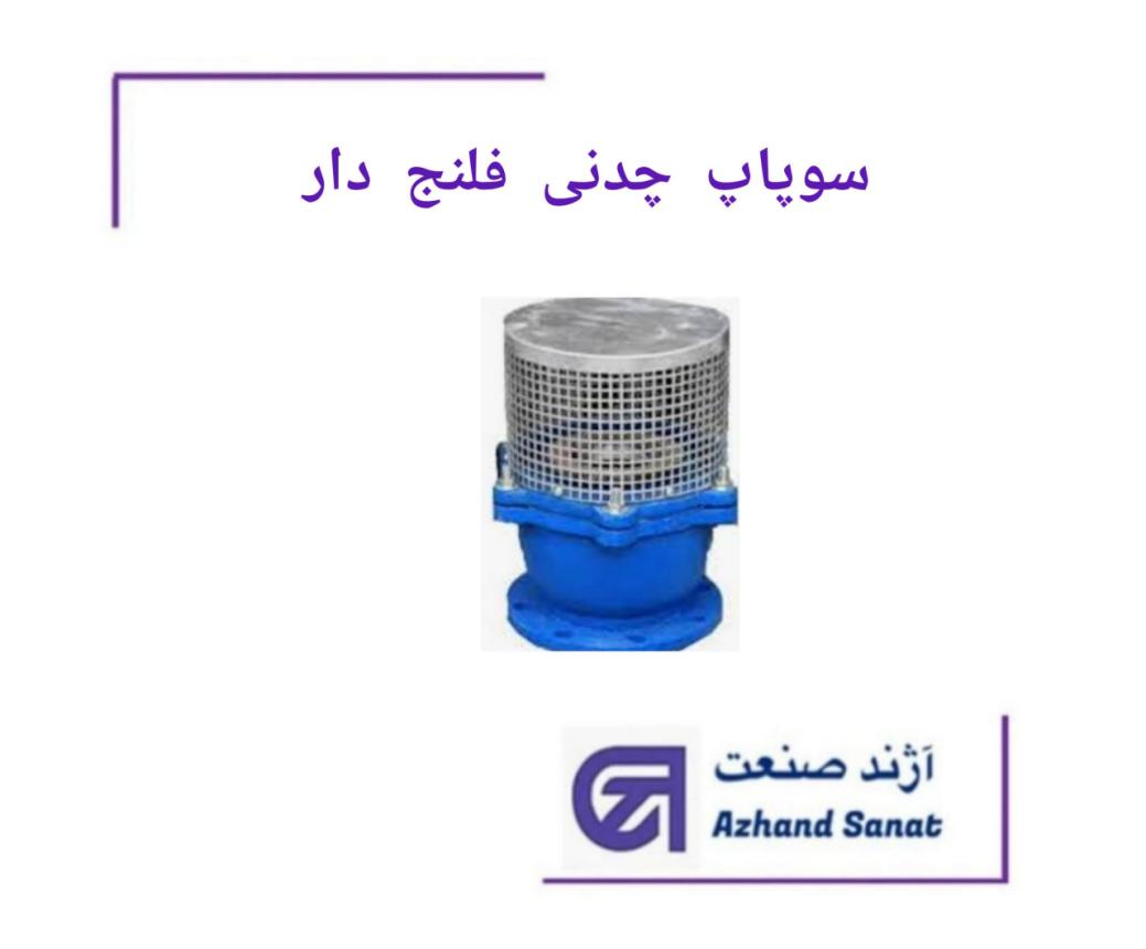 سوپاپ  "6 اينچ (mm150) فلنجدار  چدن داکتیل توری استیل
