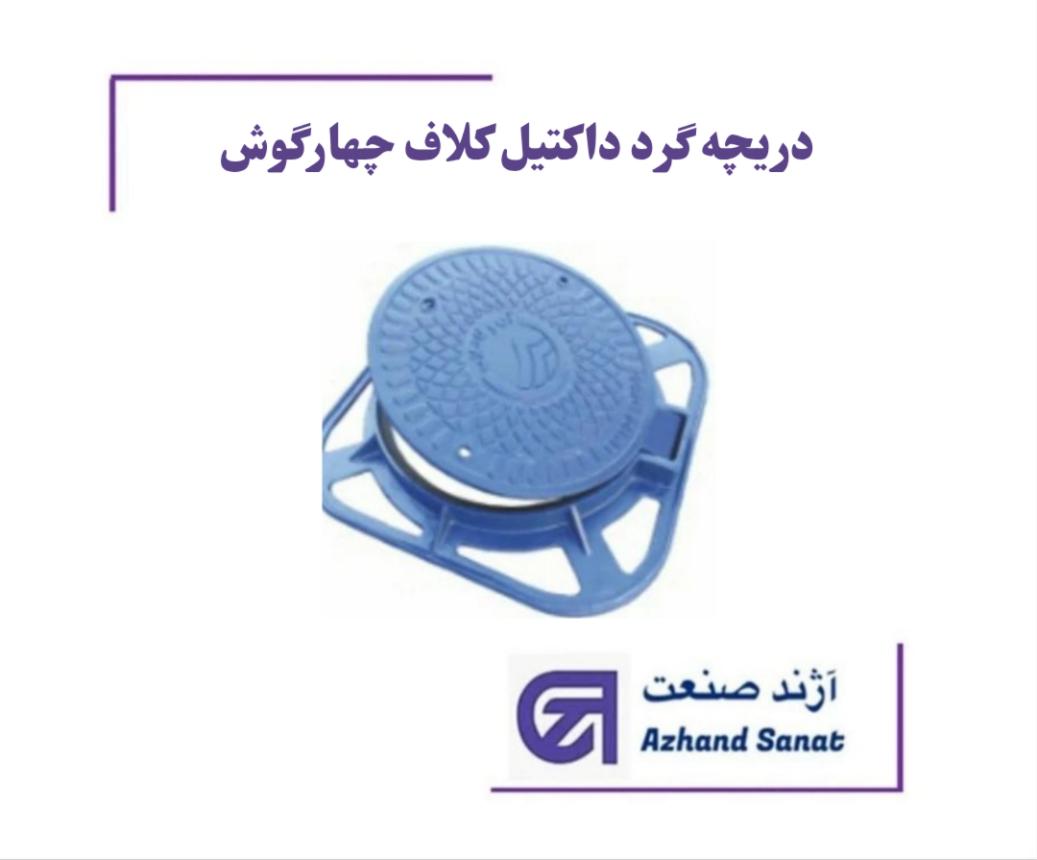 دريچه گرد    60*60 داکتيل کلاف چهار گوش  D400