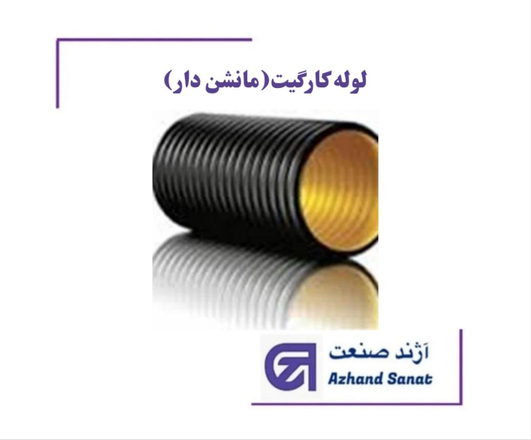 لوله کارگيت 500 SR31.5KN (مانشن دار)