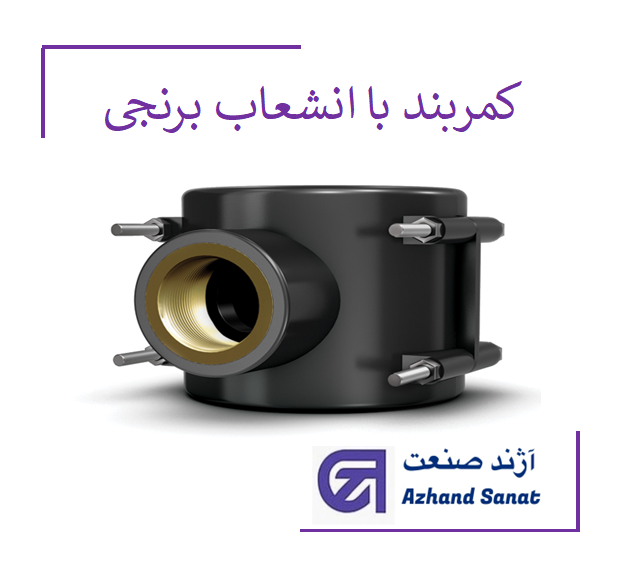 کمربند با انشعاب برنجي "1.2*32 پلي اتيلن
