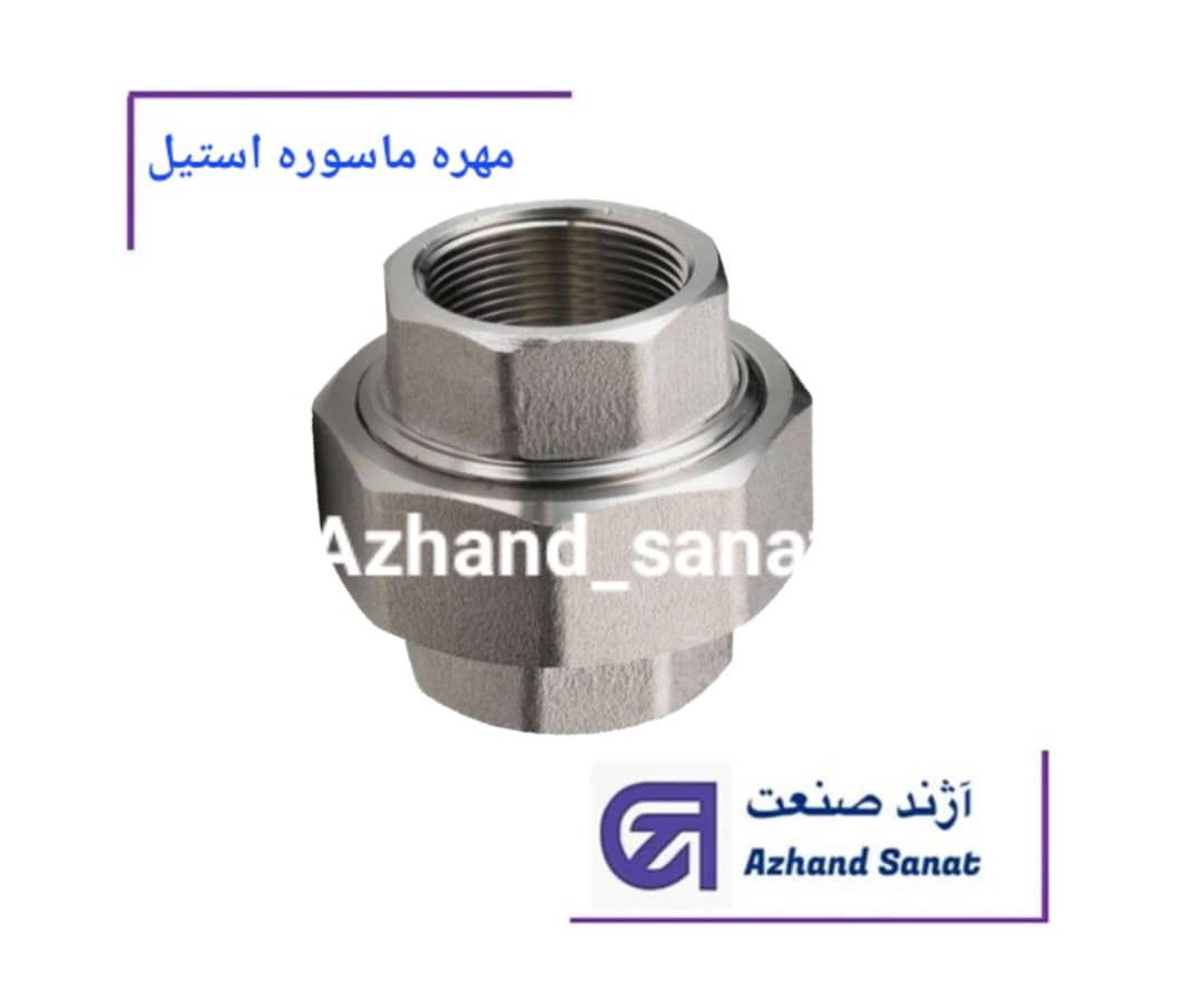 مهره ماسوره "1.4 (استیل)