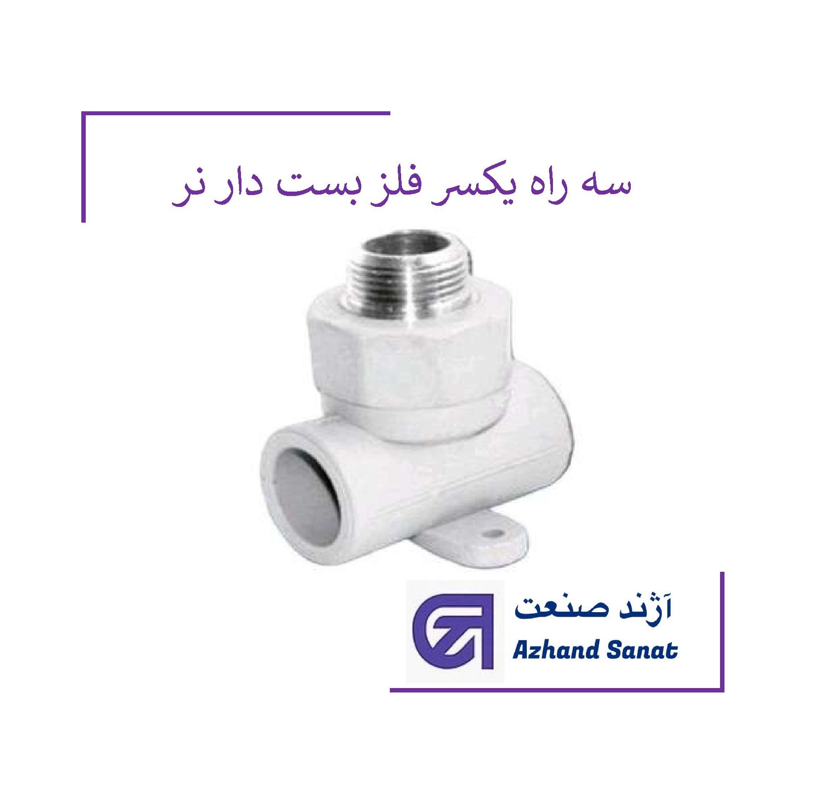سه راه  يكسر فلز  بست دار (نر)  "3.4*20 -PP