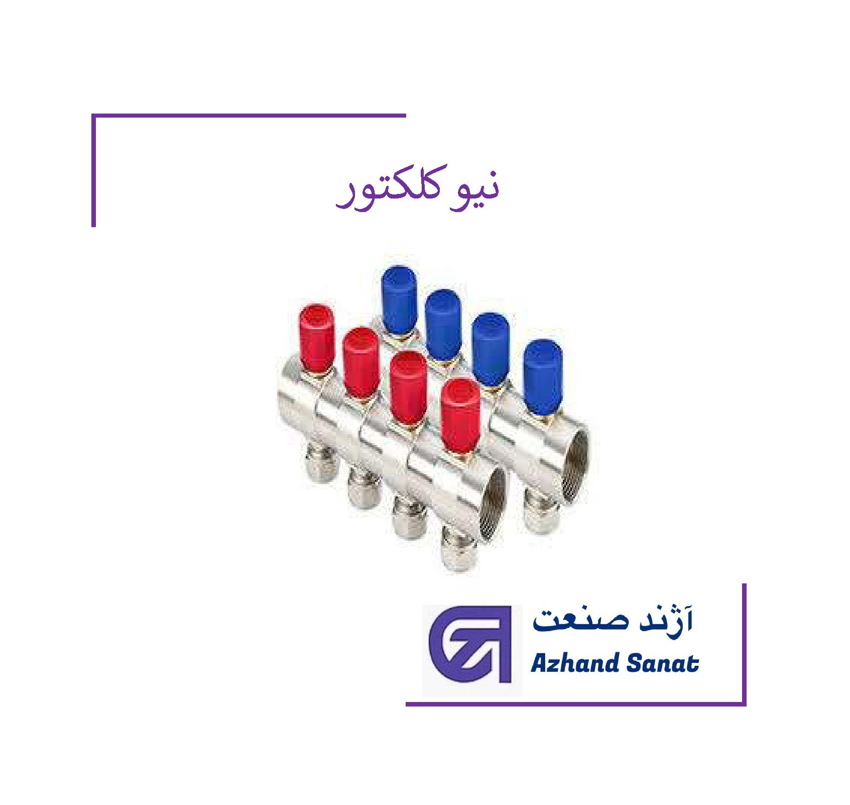 نیو کلکتور "1.2*"1 با 12 خروجي