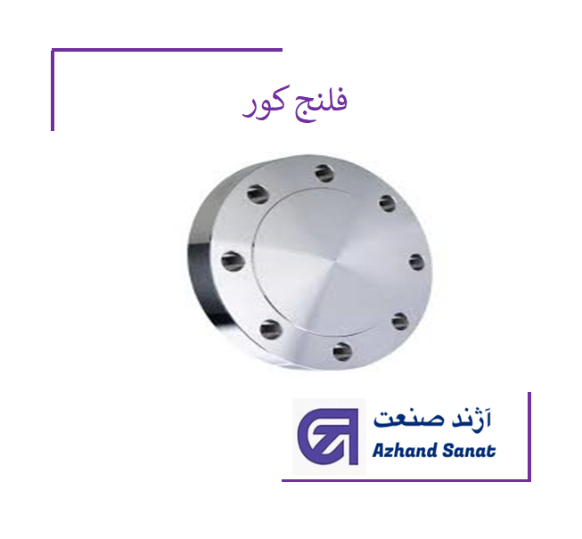 فلنج کور "8-(200) فولادي گالوانيزه (PN10-L10)