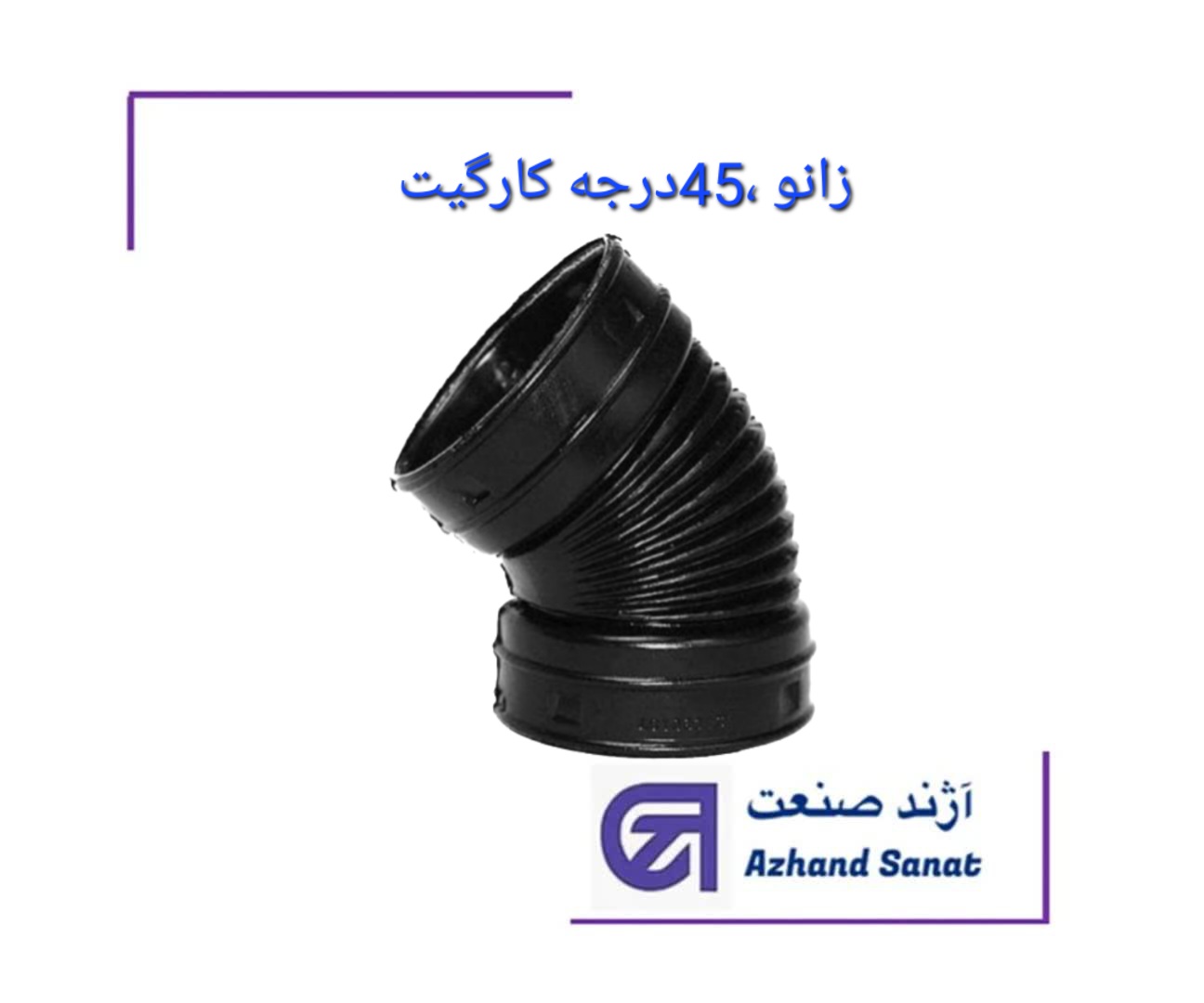 زانو 45 درجه 600  کارگيت