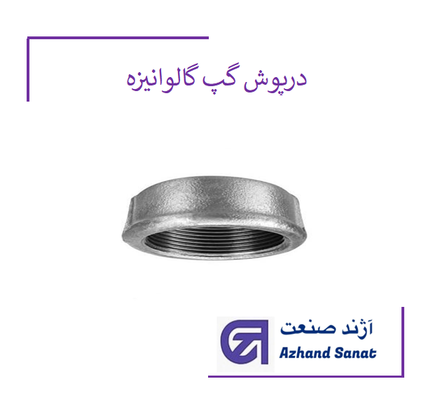 درپوش گپ"1.2 اينچ  (گالوانيزه)