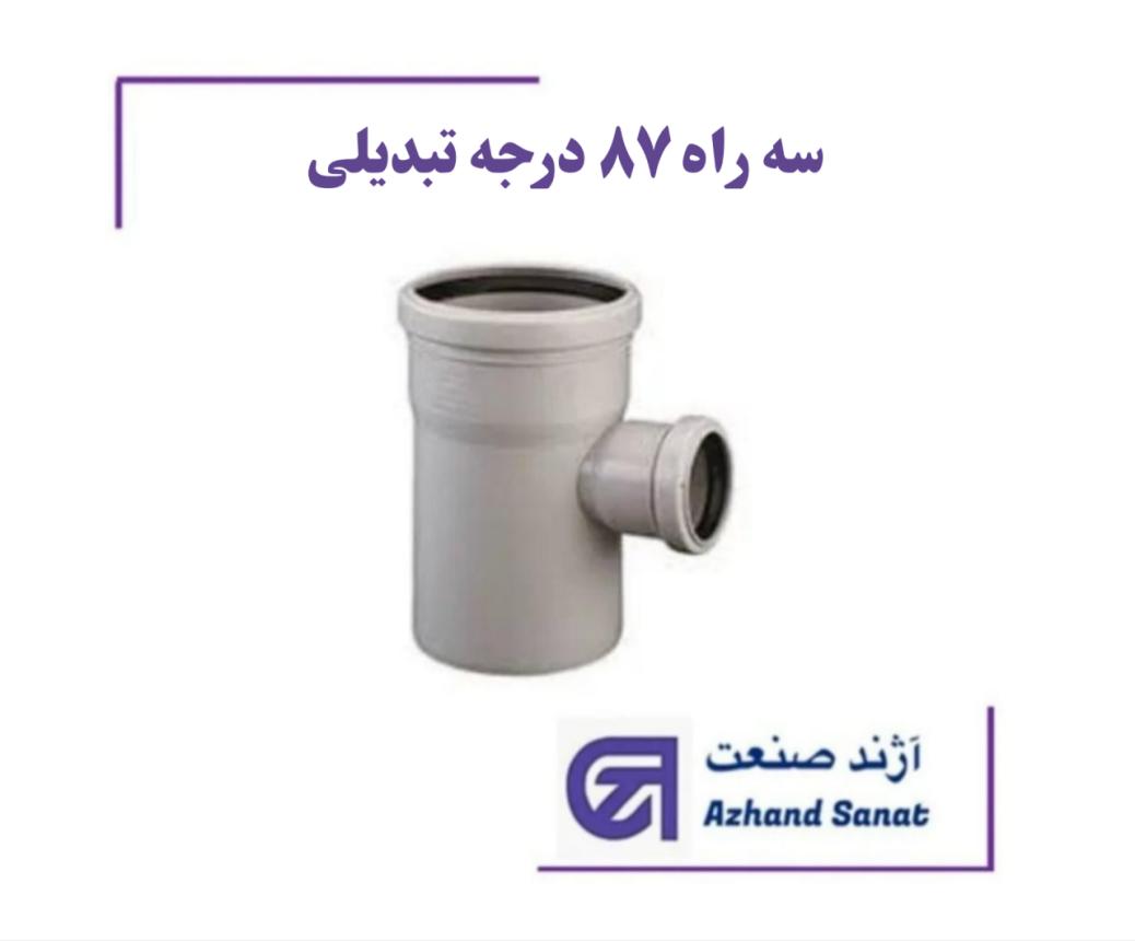 سه راه   87 درجه  تبديلي 50*63   پوش فيت B