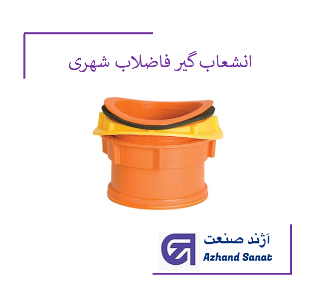 انشعاب گير 110  (315-400)  فاضلاب شهري