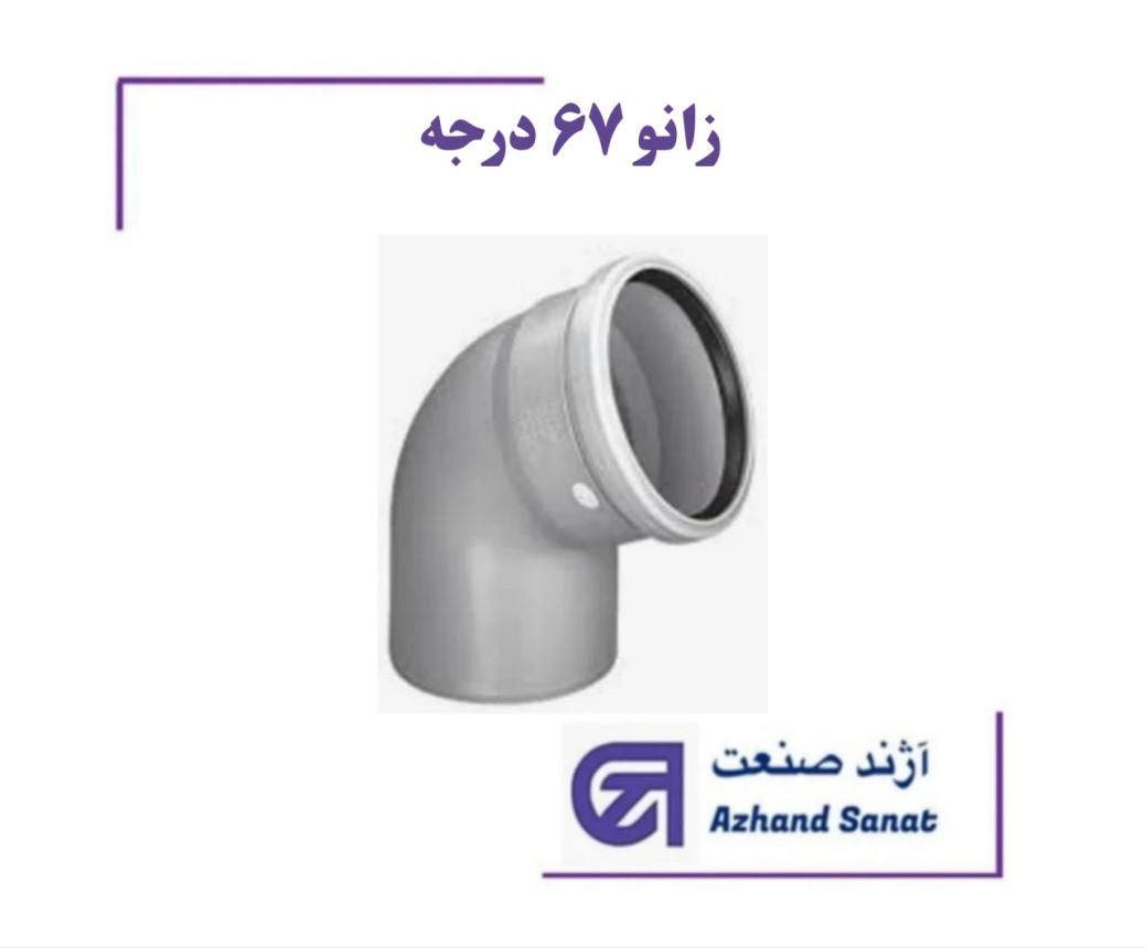 زانو  67 درجه 200  پوش فيت B