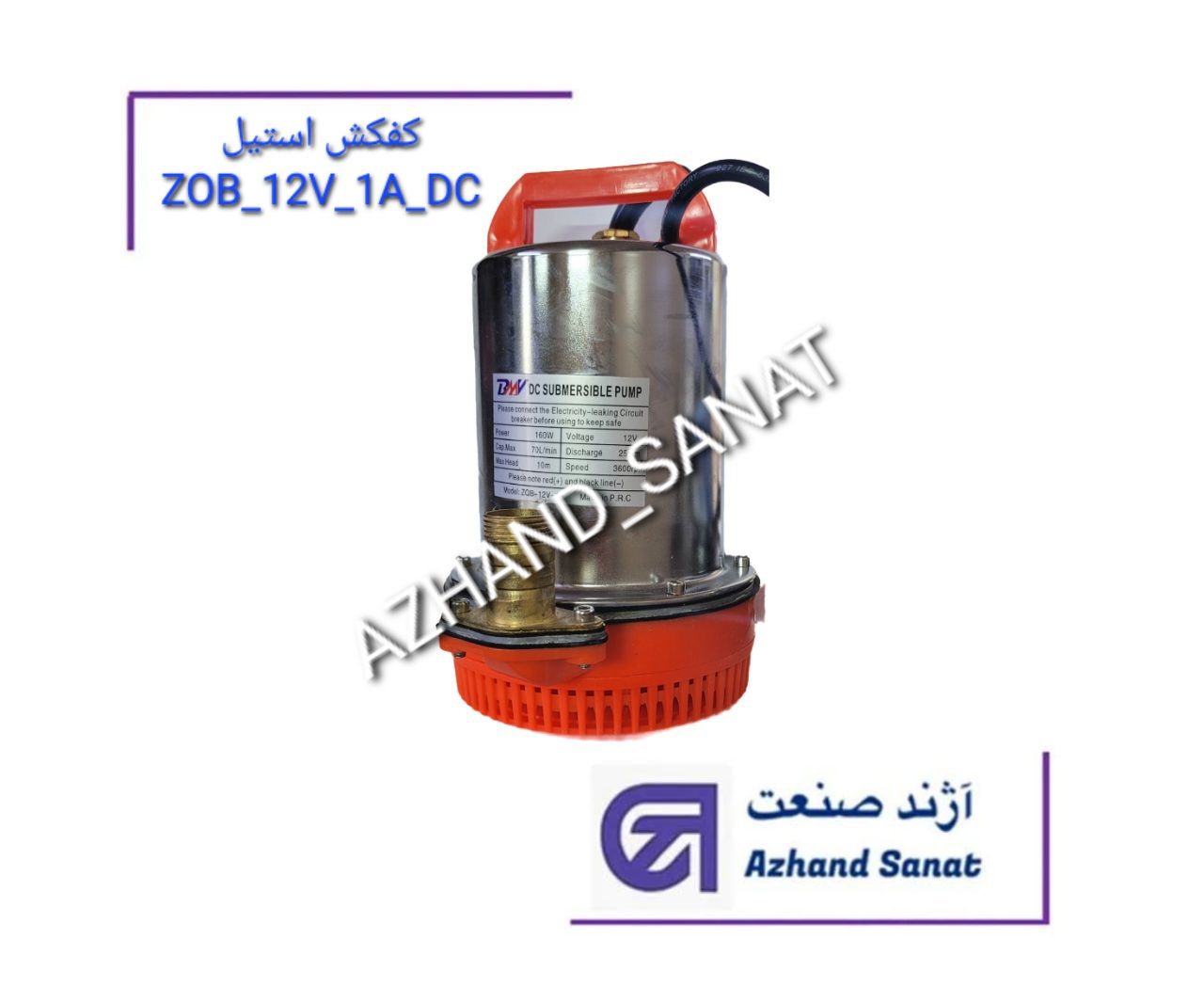 کفکش استيل  ZOB-12V-1A-DC