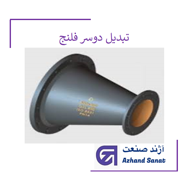 تبديل 500*800 فلنجدار   (PN16) چدني