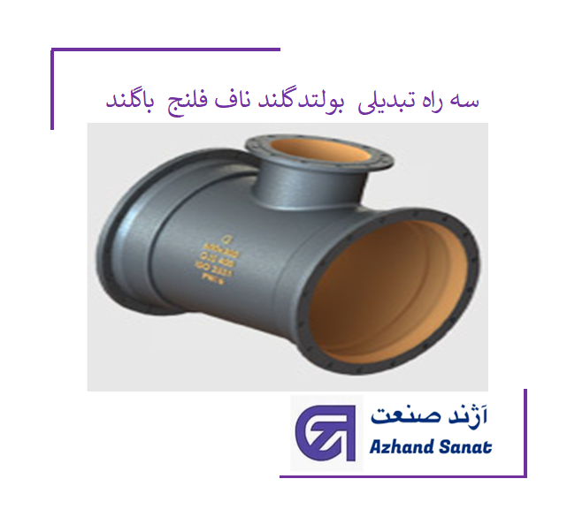 سه راه تبدیلی 800*200*800 بولتد گلند ناف فلنج  باگلند (لوله داکتیل)