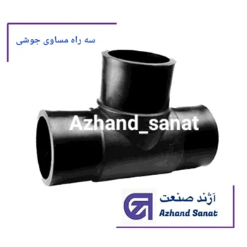 سه راه  125  (PE100.Atm 16) جوشي
