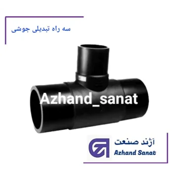 سه راه تبديلی  75*50*75 (PE100.Atm 10) جوشی