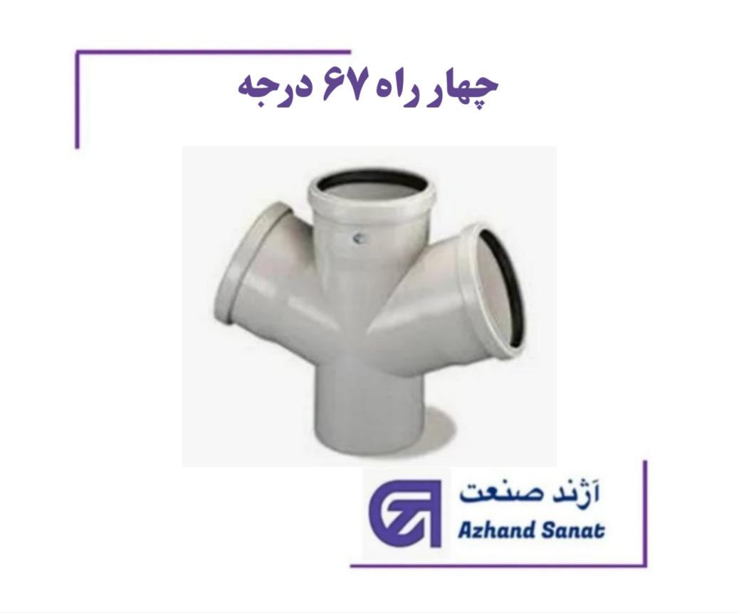 چهار راه 67 درجه 75  پوش فيت B