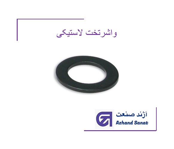 واشر تخت 350 mm لاستیکی