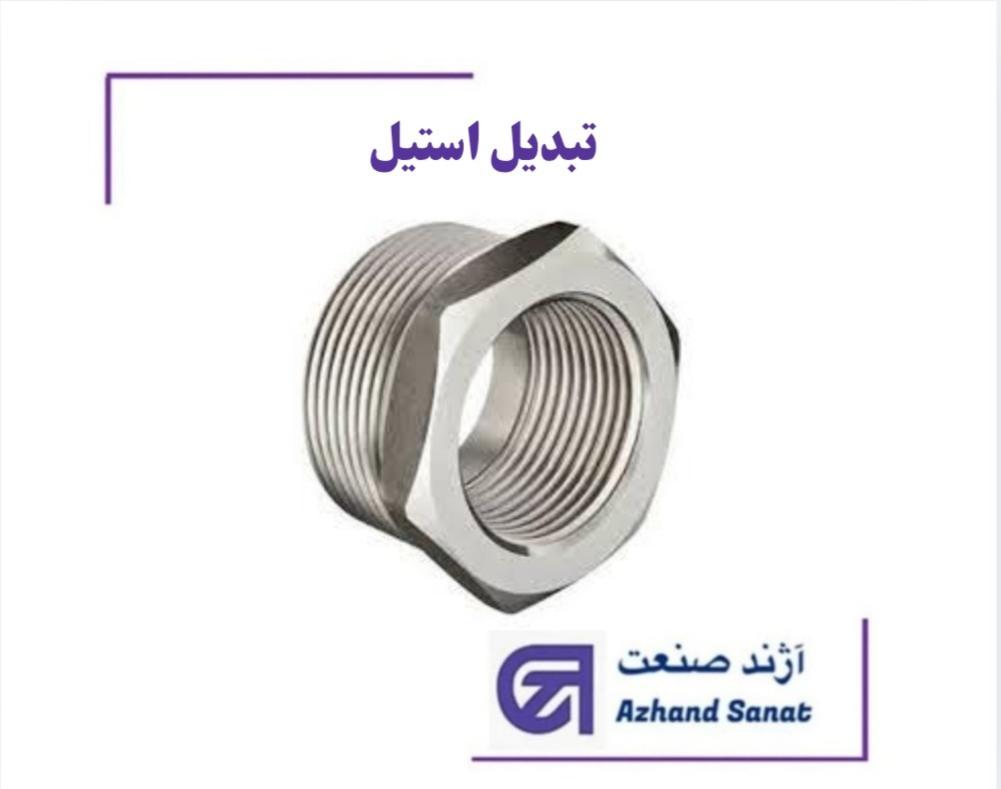 تبدیل "1*"3.4 استیل