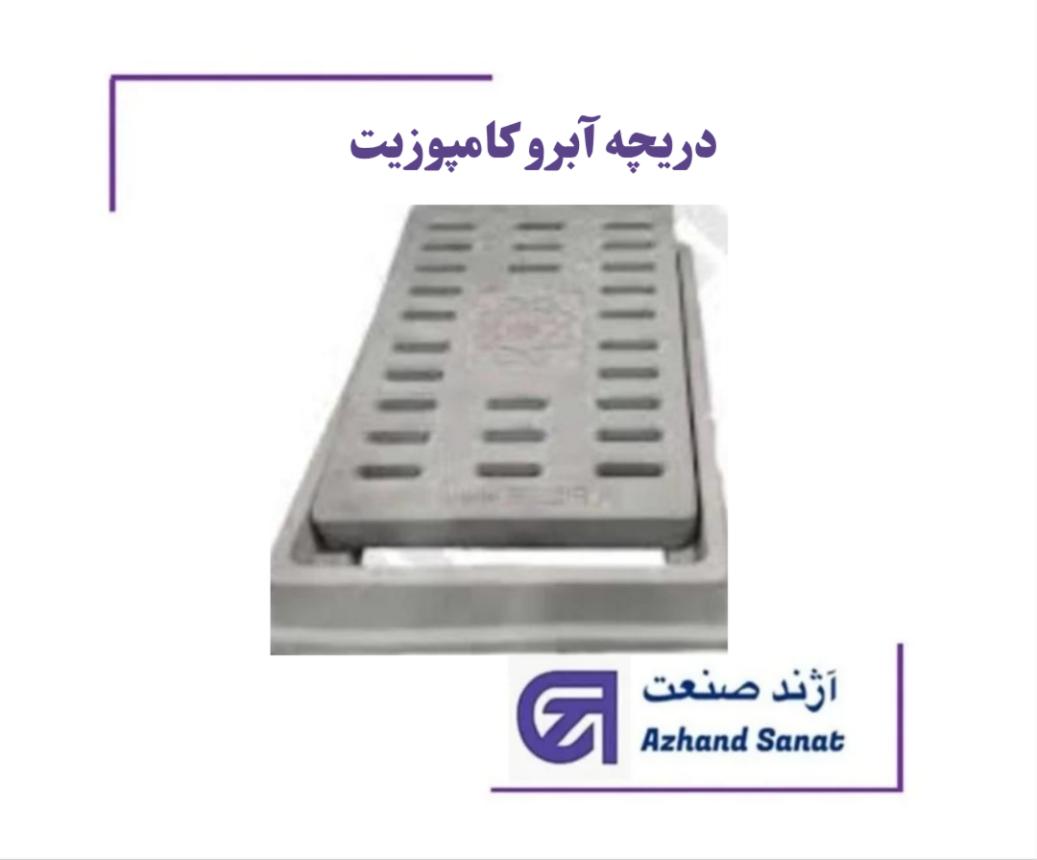 دريچه آبرو  50*70 کامپوزيت