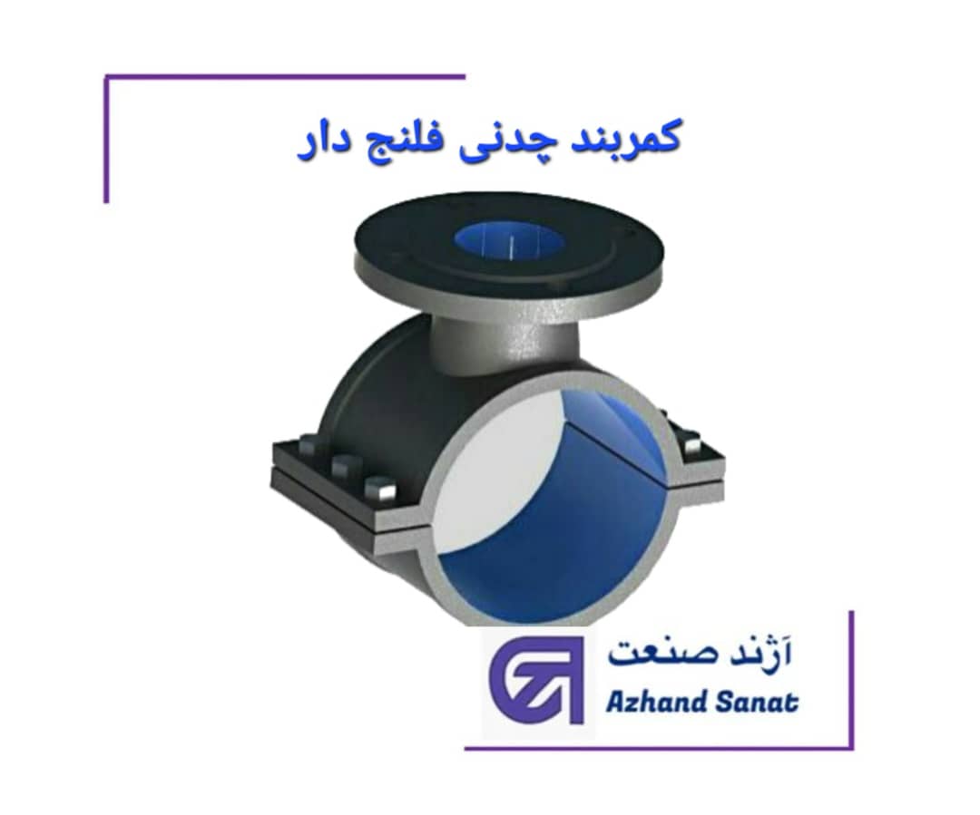 کمربند چدني فلنج دار خالی