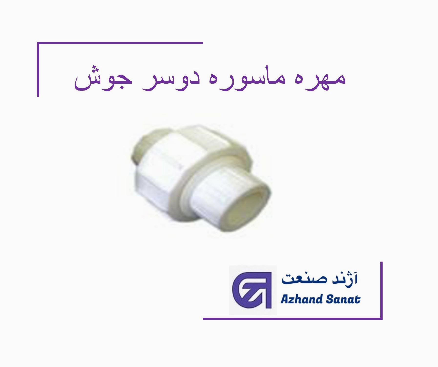 مهره ماسوره دوسر جوش 50 pp