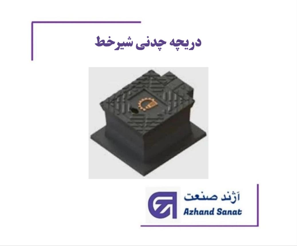 دريچه چدني شير خط با رينگ بتوني