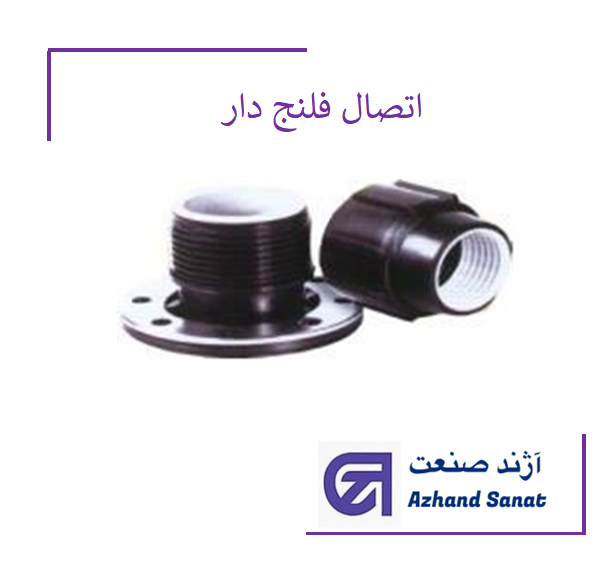 اتصال فلنج دار "3*75  پلي اتيلن