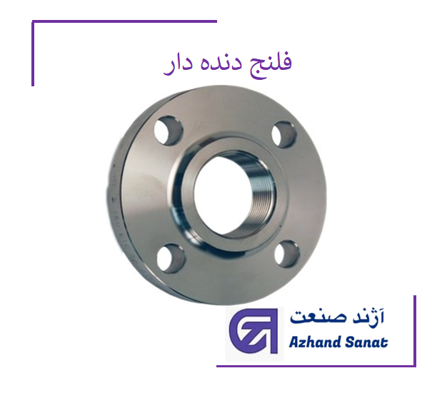 فلنج دنده دار "2*65